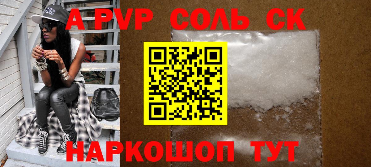 наркота  А ПВП СК КРИС  Вход с VPN  Новороссийск  A PVP Crystall  A PVP мука  Alpha-PVP 
