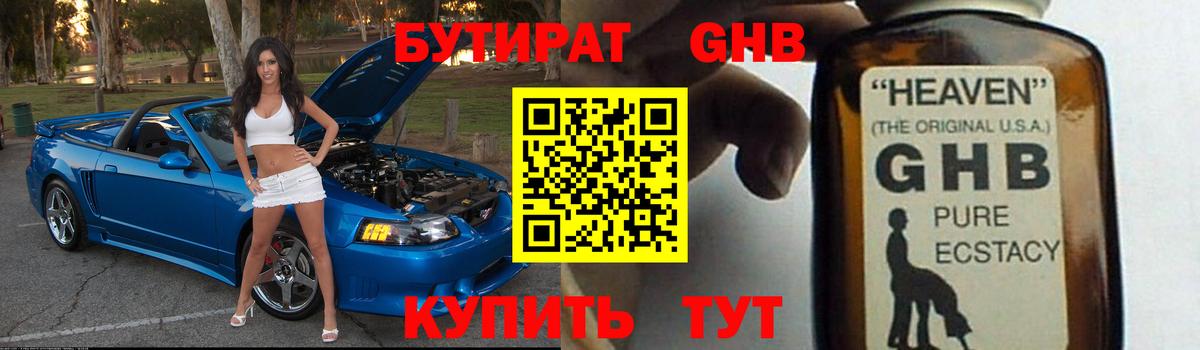 Новороссийск  Бутират GHB  Вход с VPN 