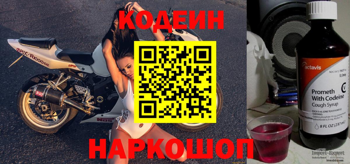 Кодеиновый сироп Lean Purple Drank  Codein Purple Drank  Новороссийск  Вход с VPN 